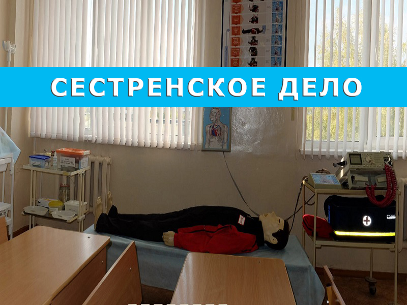 Сестринское дело