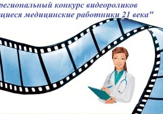 Результаты межрегионального заочного конкурса видеороликов «Выдающиеся медицинские работники 21 века» Результаты межрегионального заочного конкурса видеороликов «Выдающиеся медицинские работники 21 века»